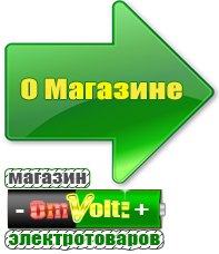 omvolt.ru Электрические гриль барбекю для дачи и дома в Сысерти